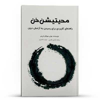 کتاب راهنمای کاربردی برای رسیدن به آرامش درون مدیتیشن ذن اثر بونی میوتای تریس انتشارات پل