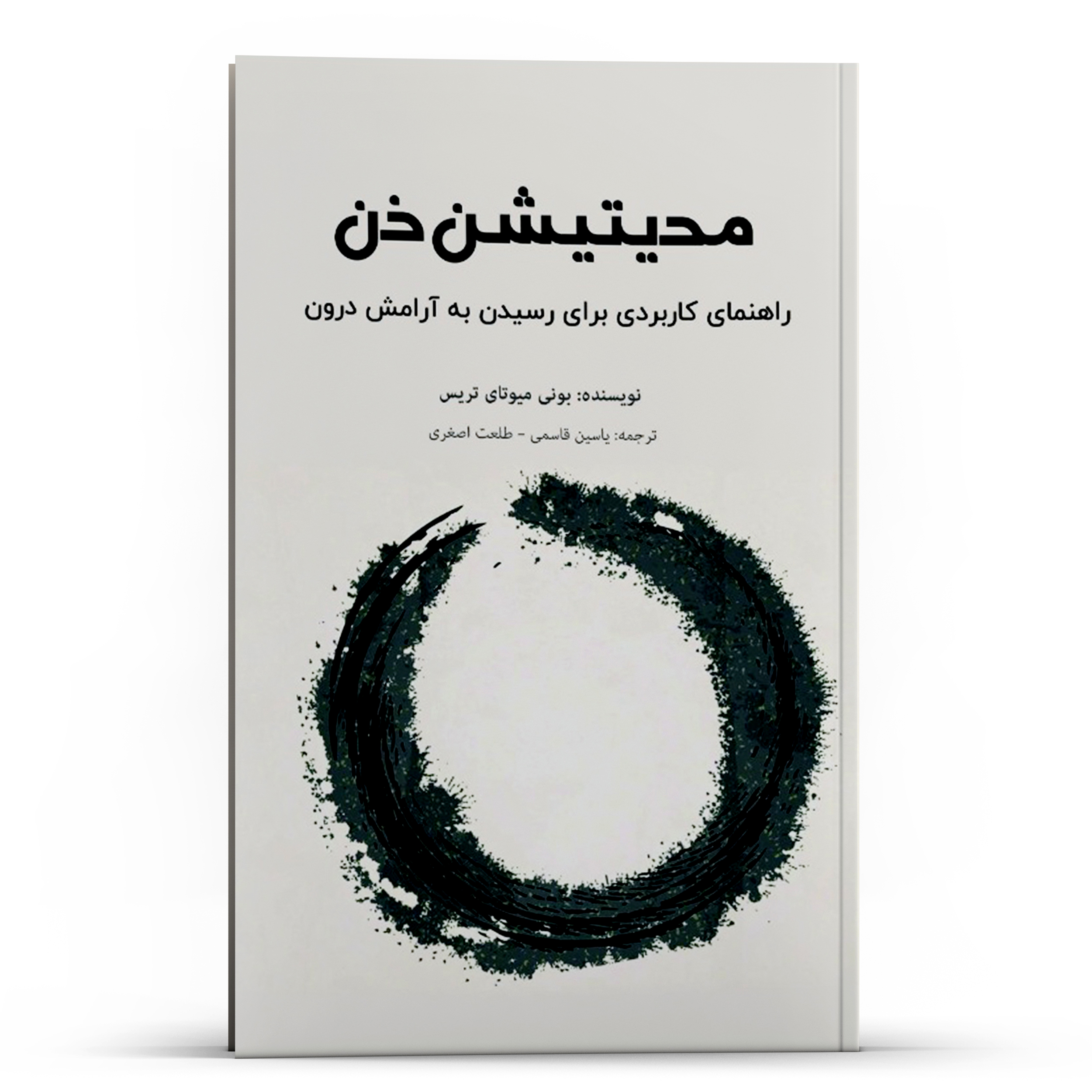 کتاب راهنمای کاربردی برای رسیدن به آرامش درون مدیتیشن ذن اثر بونی میوتای تریس انتشارات پل