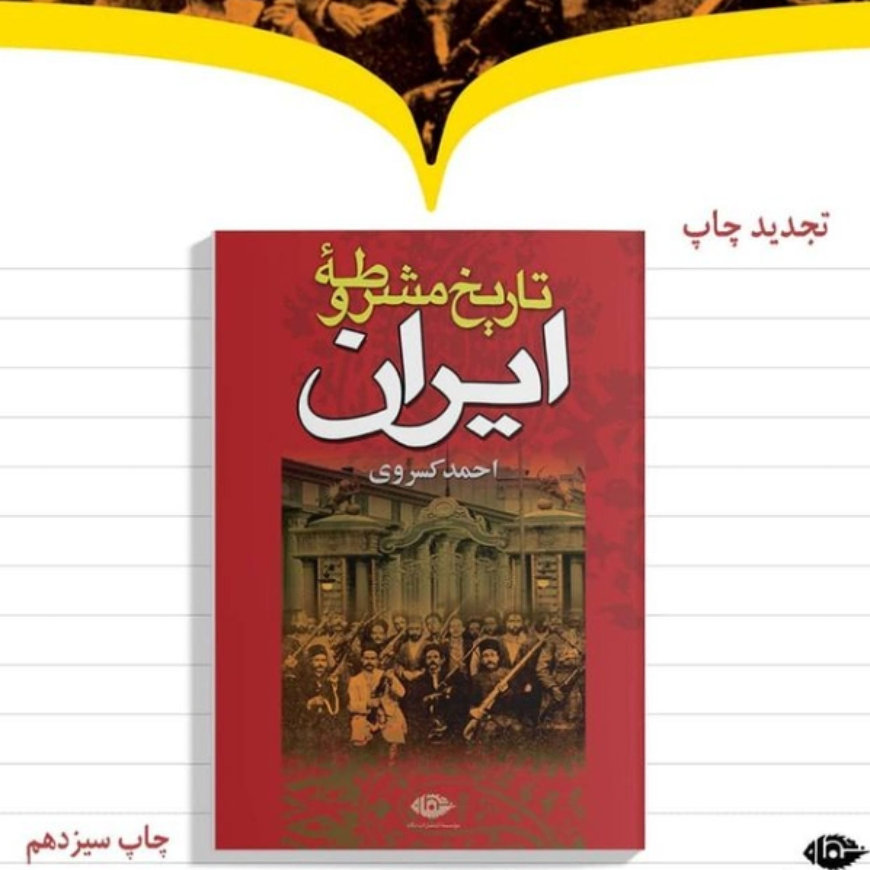 کتاب تاریخ مشروطه ایران اثر احمد کسروی  نشر نگاه