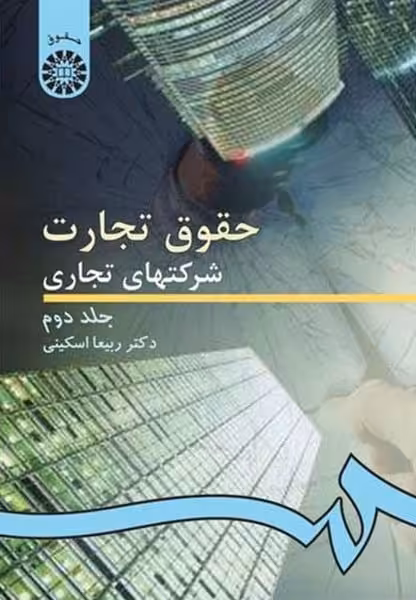 حقوق تجارت شرکتهای تجاری جلددوم 261 - کتاب‌فروشی کوچه کتاب