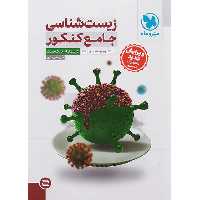کتاب زیست شناسی جامع جلد تست مهروماه چاپ 1403