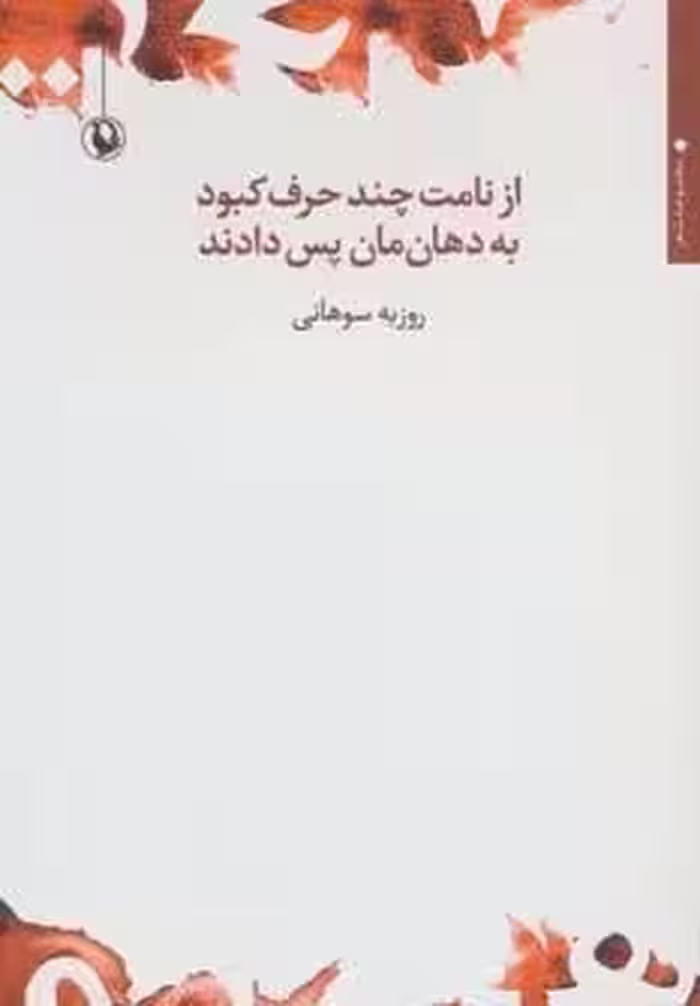 از نامت چند حرف کبود به دهان مان پس دادند (مجموعه شعر)