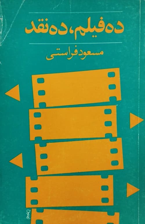 ده فیلم، ده نقد | مسعود فراستی