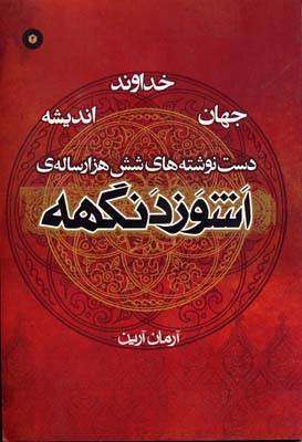 اشوزدنگهه 4 (خداوند،جهان،اندیشه:دست نوشته های 6000 ساله ی اشوزدنگهه)