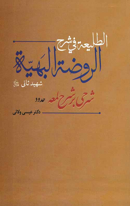 الطلیعه فی شرح الروضهة البهیه : شرحی بر شرح لمعه (حدود)