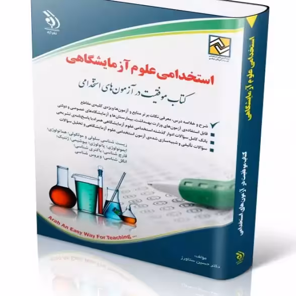 استخدامی علوم آزمایشگاهی