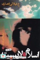 قیمت و خرید کتاب اسلام و لاییسیته اثر ع فیلالی انصاری | ایده بوک