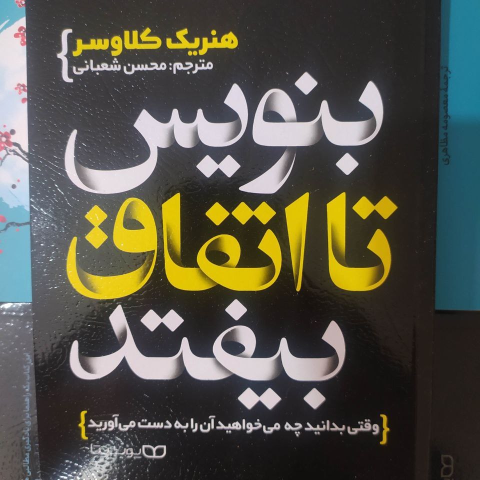 کتاب بنویس تا اتفاق بیفتد
