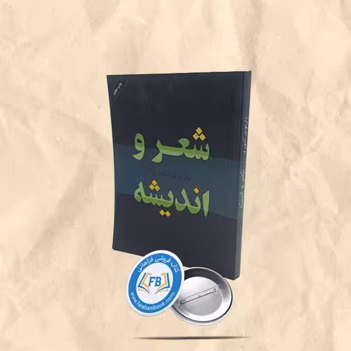 شعر و اندیشه