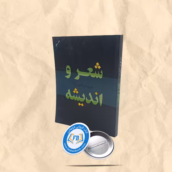 شعر و اندیشه
