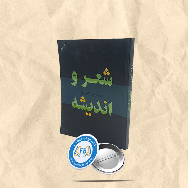 شعر و اندیشه