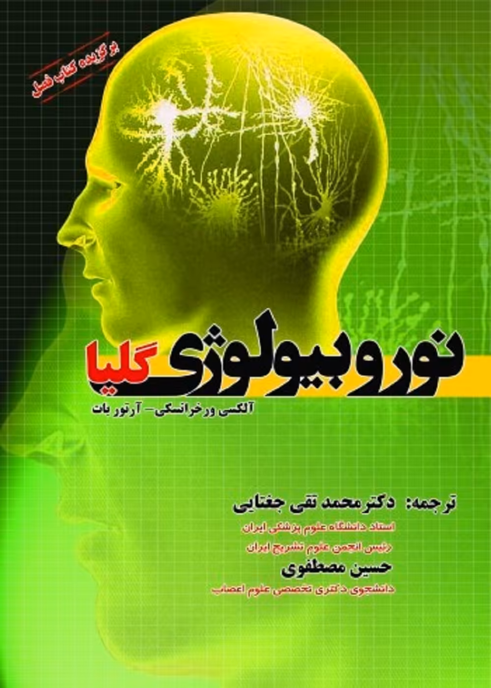 نوروبیولوژی گلیا