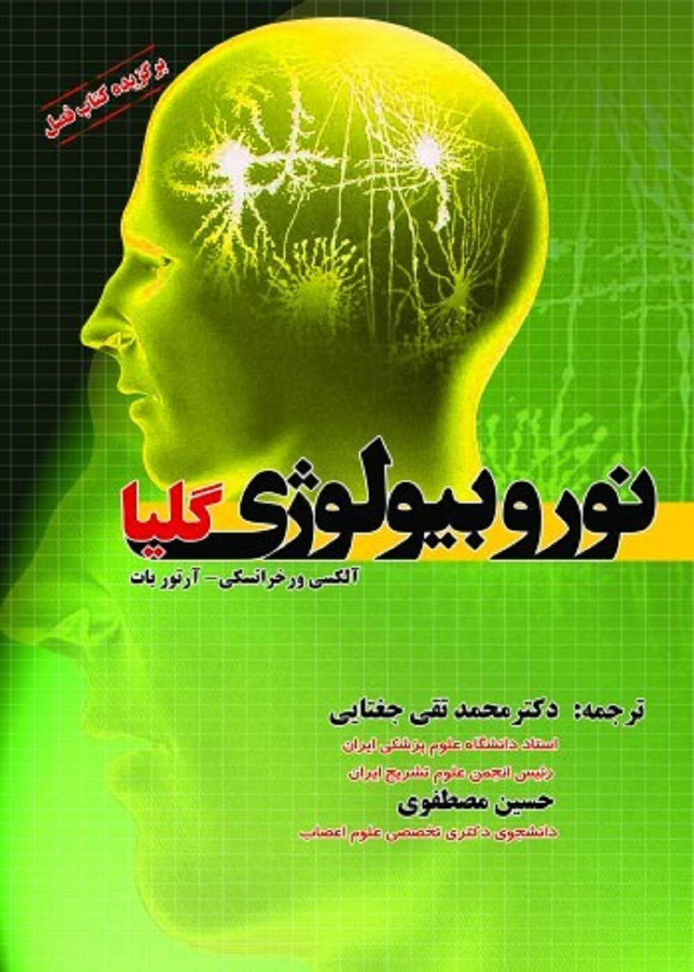 نوروبیولوژی گلیا