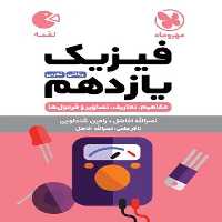 مهر و ماه لقمه فیزیک 11 01 - کتاب‌فروشی کوچه کتاب