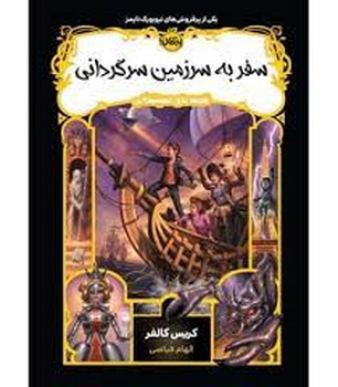 قصه های همیشگی 5 : سفر به سرزمین سرگردانی | مرکز فرهنگی آبی