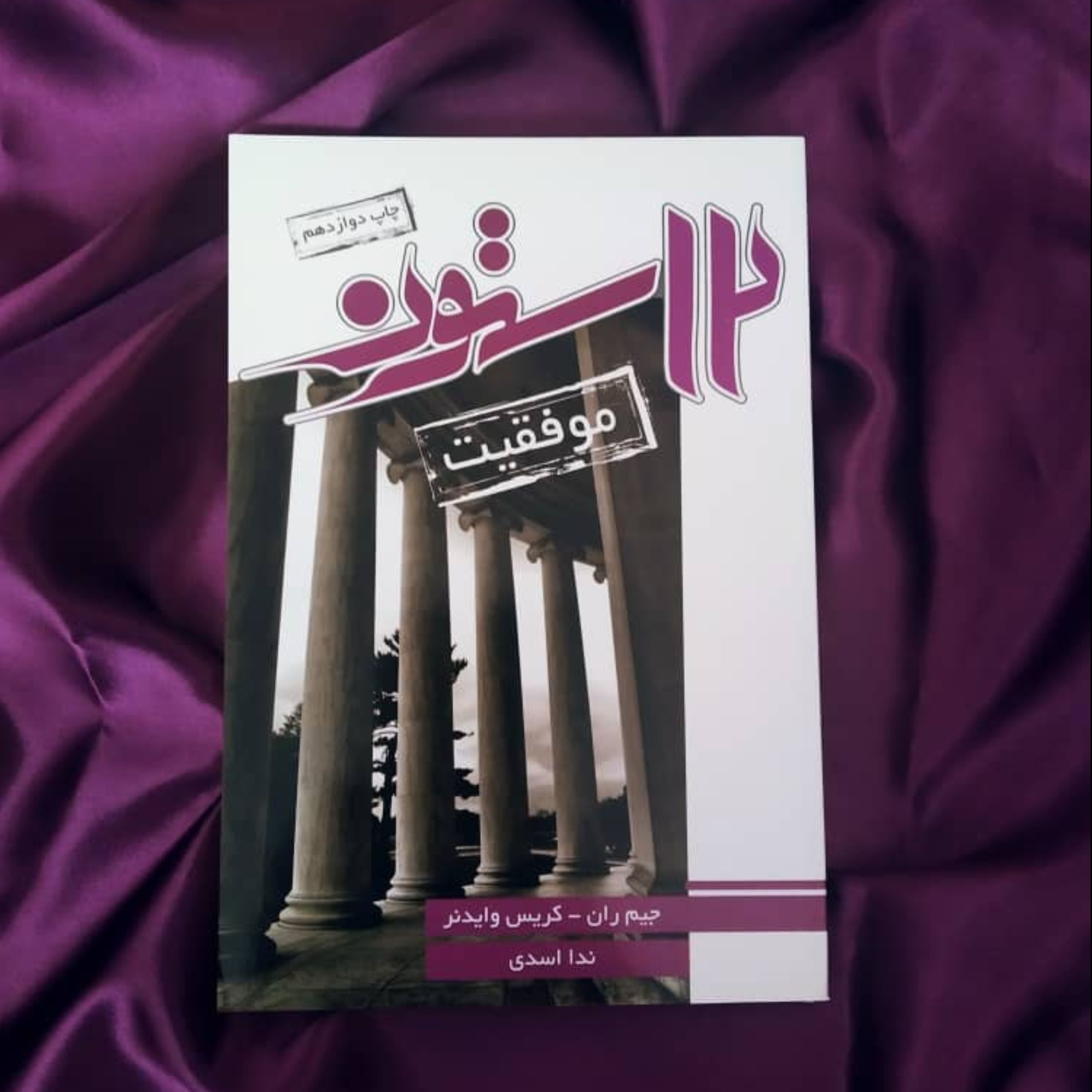 کتاب 12 ستون موفقیت جیم ران کریس وایدنر