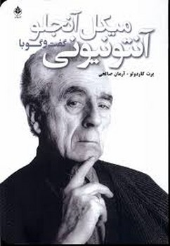 گفت و گو با میکل آنجلو آنتونیونی | مرکز فرهنگی آبی