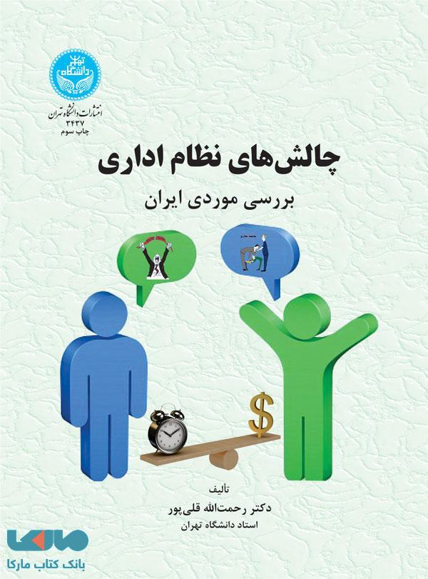 چالشهای نظام اداری نشر دانشگاه تهران