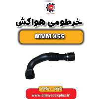 خرطومی هواکش ام وی ام X55