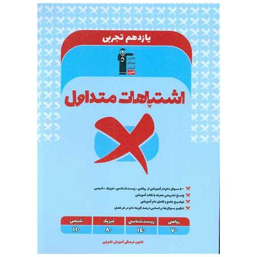 کتاب اشتباهات متداول یازدهم تجربی (3330) اثر مولفان کانون فرهنگی آموزش