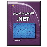 کتاب الگوهای طراحی در NET. اثر وحید فرهمندیان انتشارات دیباگران تهران