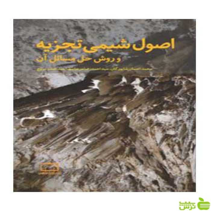 اصول شیمی تجزیه و روش های حل مسائل آن شاپورگان فاطمی - سیب ترش - SibTorsh