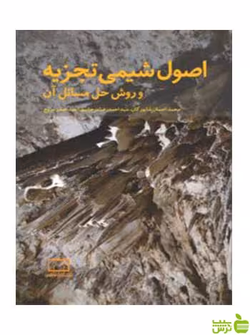 اصول شیمی تجزیه و روش های حل مسائل آن شاپورگان فاطمی - سیب ترش - SibTorsh