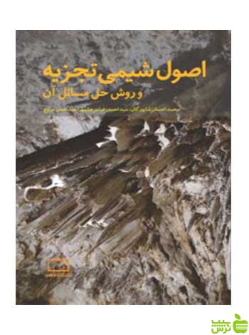 اصول شیمی تجزیه و روش های حل مسائل آن شاپورگان فاطمی - سیب ترش - SibTorsh