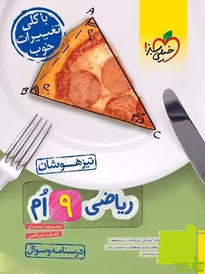 ریاضی نهم تیزهوشان جلد1 خیلی سبز  - سیب ترش - SibTorsh خرید با تخفیف ویژه