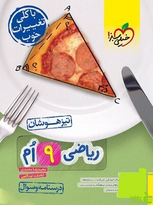 ریاضی نهم تیزهوشان جلد1 خیلی سبز  - سیب ترش - SibTorsh خرید با تخفیف ویژه