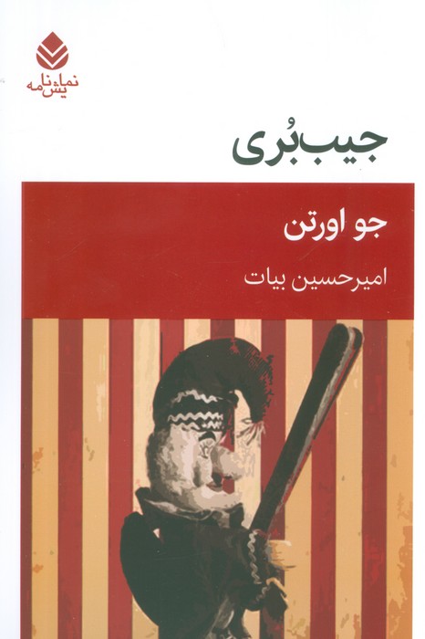 جیب بری - ناشربوک | خرید آنلاین کتاب