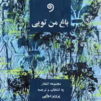 باغ من تویی/دوائی/آبی