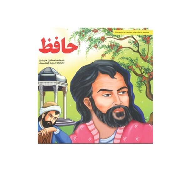کتاب مشاهیر ایران زمین حافظ