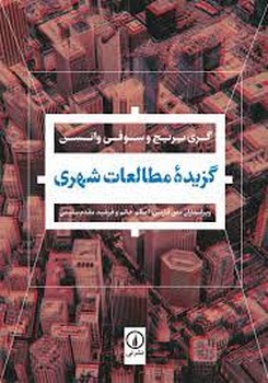 گزیده مطالعات شهری | مرکز فرهنگی آبی