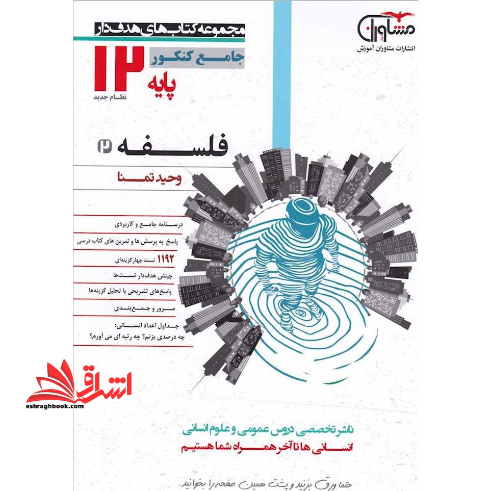 هدف دار - فلسفه جامع کنکور پایه 12 دوازدهم - فروشگاه کتاب اشراق