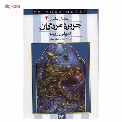 کتاب جزیره مردگان اثر امیلی رودا