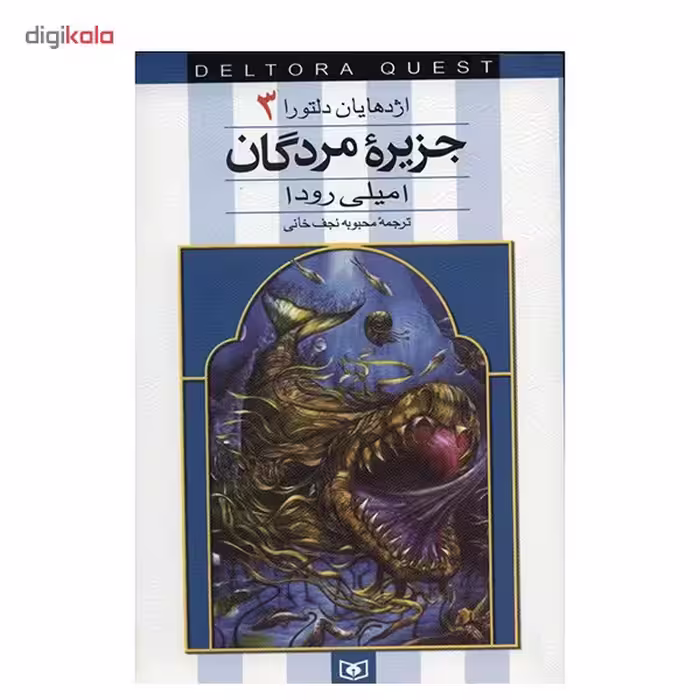 کتاب جزیره مردگان اثر امیلی رودا