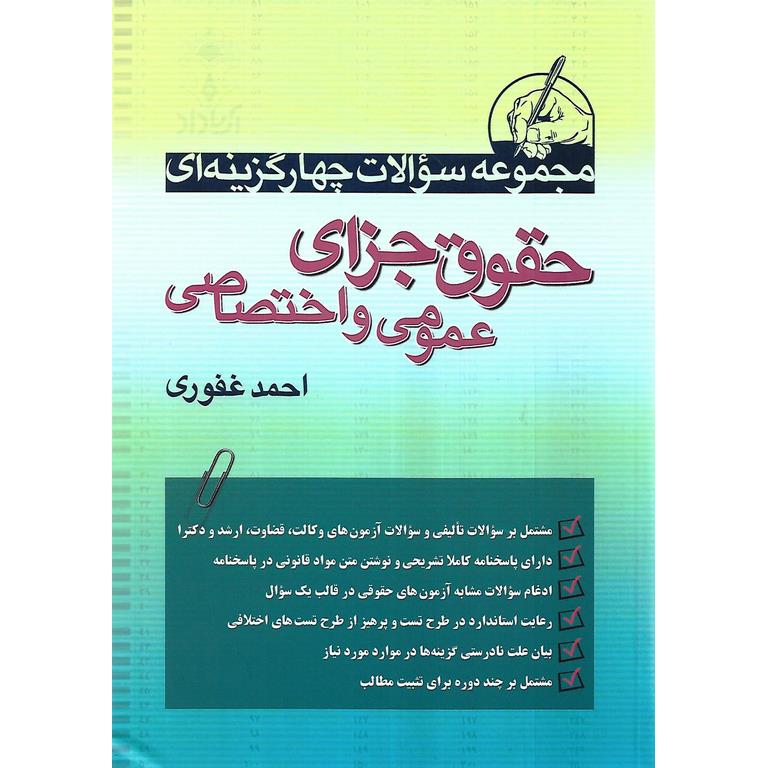 مجموعه سوالات چهار گزینه ای حقوق جزای عمومی و اختصاصی