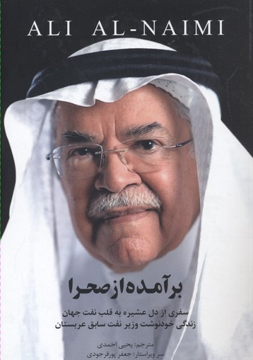 برآمده از صحرا: سفری از دل عشیره به قلب نفت جهان(زندگی خودنوشت وزیرنفت سابق عربستان)