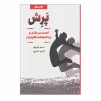 کتاب پرش اثر استیو هاروی انتشارات لیوسا