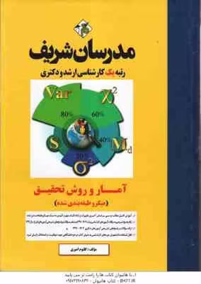 آمار و روش تحقیق ( کلثوم امیری ) – مدرسان شریف