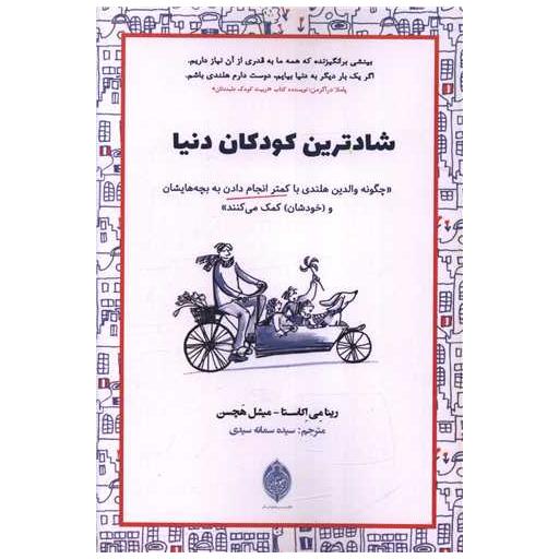 کتاب شادترین کودکان دنیا اثر رینا می اکاستا ، میشل هچسن