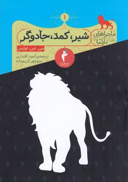 ماجراهای نارنیا 1 : شیر،کمد،جادوگر | نشر چشمه رشت