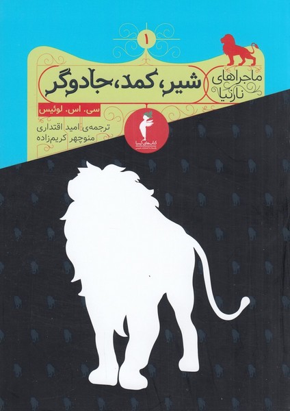 ماجراهای نارنیا 1 : شیر،کمد،جادوگر | نشر چشمه رشت