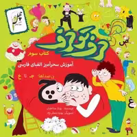 حرف تو حرف(کتاب‌سوم)چهل‌طوطی ^