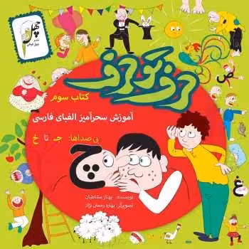 حرف تو حرف(کتاب‌سوم)چهل‌طوطی ^