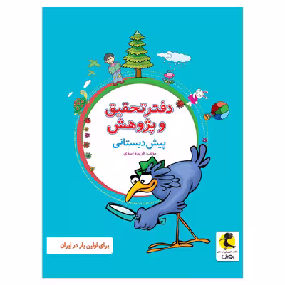دفتر تحقیق و پژوهش پیش دبستانی اثر فریده اسدی انتشارات پویش