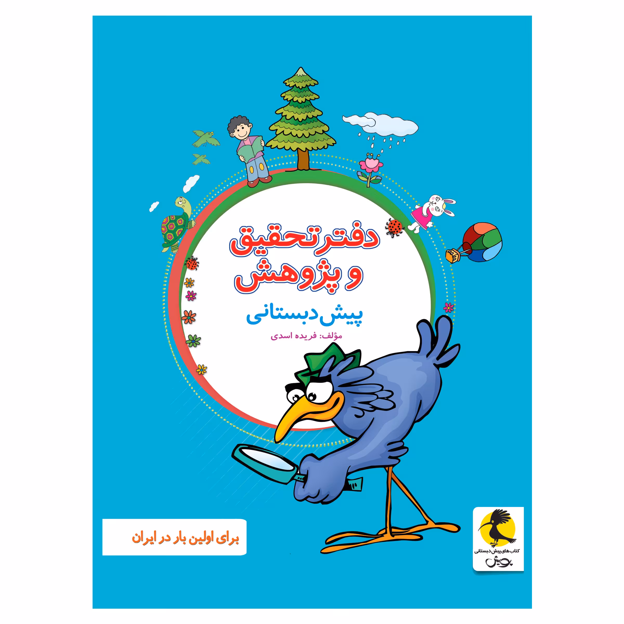 دفتر تحقیق و پژوهش پیش دبستانی اثر فریده اسدی انتشارات پویش