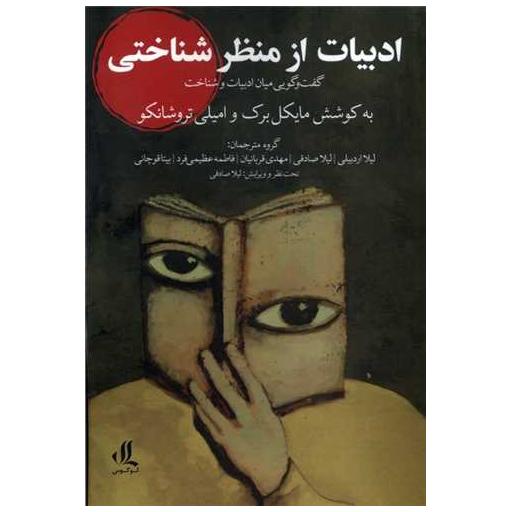 کتاب ادبیات از منظر شناختی اثر امیلی تروشانکو ، مایکل برک
