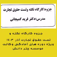 جزوه کارگاه نکته و تست حقوق تجارت دکتر کمیجانی ویژه دوره آمادگی آزمون وکالت آذر 1403